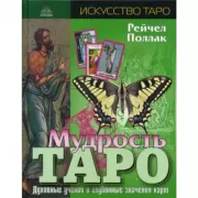 Мудрость Таро. Духовные учения и глубинные значения карт