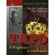 Таро в вопросах и ответах