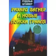 Рихард Вагнер и новые поиски Грааля