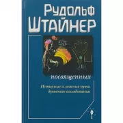 Сознание посвященных. Истинные и ложные пути духовного исследования