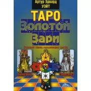 Таро Золотой Зари