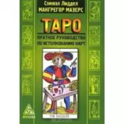Таро. Краткое руководство по истолкованию карт