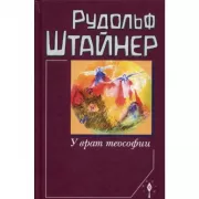 У врат теософии