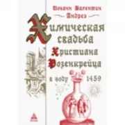 Химическая свадьба Христиана Розенкрейца в году 1459