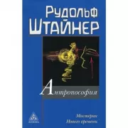 Антропософия. Мистерии Нового времени