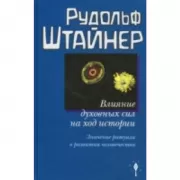 Влияние духовных сил на ход истории