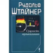 Сущность музыкального