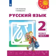 Русский язык. 2 класс. Часть 1