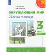 Окружающий мир. Рабочая тетрадь. 3 класс. Часть 1