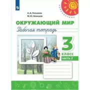 Окружающий мир. Рабочая тетрадь. 3 класс. Часть 2