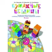 Бумажные вещицы. Тетрадь для практических работ. 3 класс