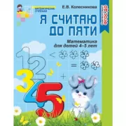 Я считаю до пяти. Математика для детей 4-5 лет