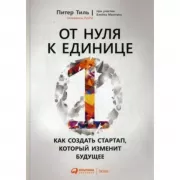 От нуля к единице. Как создать стартап, который изменит будущее