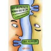 Договориться можно обо всем! Как добиваться максимума в любых переговорах
