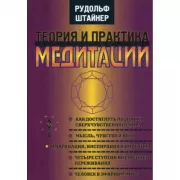 Теория и практика медитации