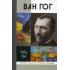 Ван Гог