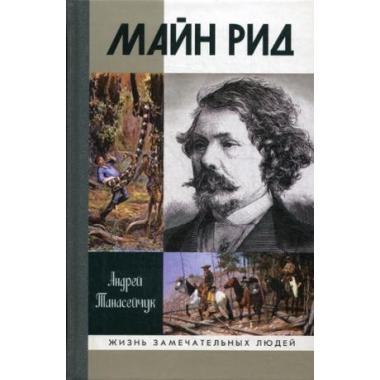 Майн Рид