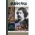 Майн Рид