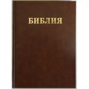 Библия