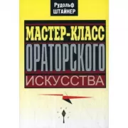 Мастер-класс ораторского искусства