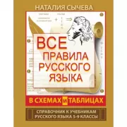 Все правила русского языка в схемах и таблицах. 5-9 класс