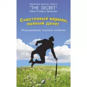 Счастливый карман, полный денег. Формирование сознания изобилия