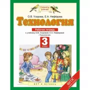 Технология. 3 класс. Рабочая тетрадь