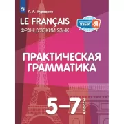 Французский язык. Практическая грамматика. 5-7 класс