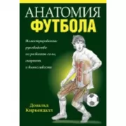 Анатомия футбола