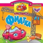 Красавица Фиатка