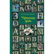 Чернильная кровь