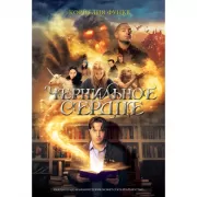 Чернильное сердце