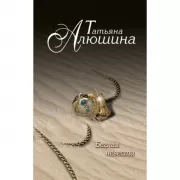 Беглая невеста