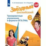 Английский язык. Тренировочные упражнения в формате ГИА. 6 класс