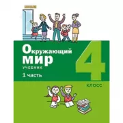 Окружающий мир. 4 класс. Часть 1