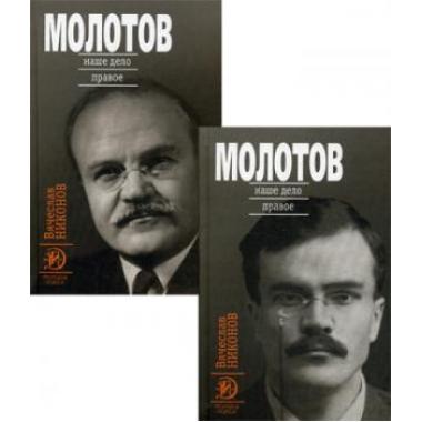 Молотов. Наше дело правое. Том 1, 2