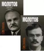 Молотов. Наше дело правое. Том 1, 2