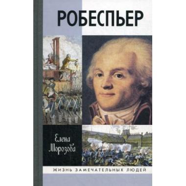 Робеспьер