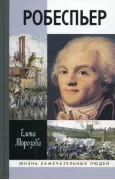 Робеспьер