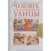 Человек средневековой улицы. Золотая Орда. Византия. Италия