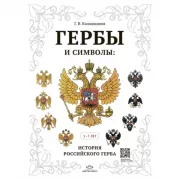 Гербы и символы: история российского герба. 5-7 лет