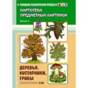 Деревья, кустарники. Картотека предметных картинок Выпуск 2