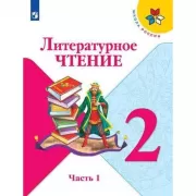 Литературное чтение. 2 класс. Часть 1 (продажа комплектом)