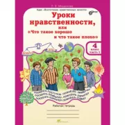 Уроки нравственности, или «Что такое хорошо и что такое плохо». Рабочая тетрадь. 4 класс. Часть 1, 2
