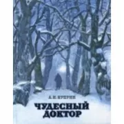 Чудесный доктор