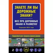 Знаете ли вы дорожные знаки? Все про дорожные знаки и разметку