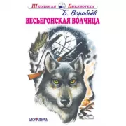 Весьегонская волчица