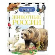 Животные России