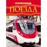 Поезда