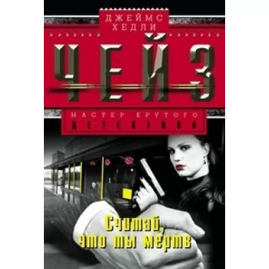 Считай, что ты мертв